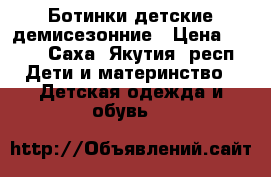 Ботинки детские демисезонние › Цена ­ 900 - Саха (Якутия) респ. Дети и материнство » Детская одежда и обувь   